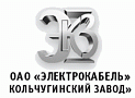 ЭКЗ (Электрокабель Кольчугинский завод)